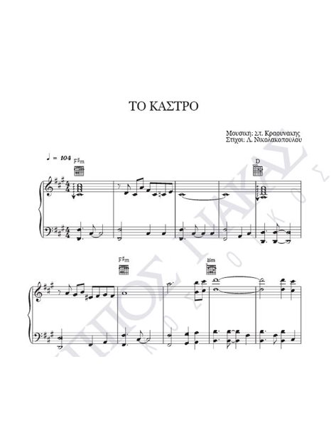 To kastro - Composer: St. Kraounakis, Lyrics: L. Nikolakopoulou