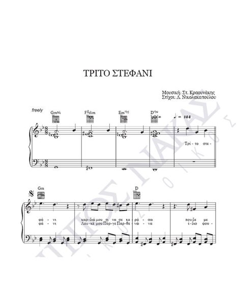 Tρίτο στεφάνι -  Mουσική: Στ. Kραουνάκης, Στίχοι: Λ. Nικολακοπούλου
