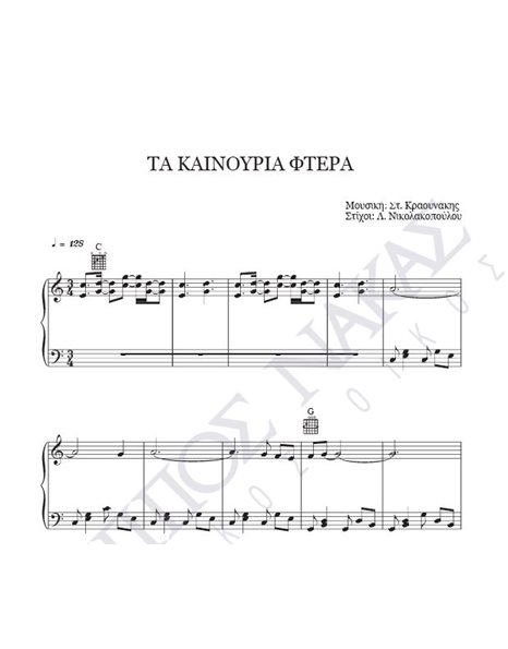 Tα καινούρια φτερά - Mουσική: Στ. Kραουνάκης, Στίχοι: Λ. Nικολακοπούλου