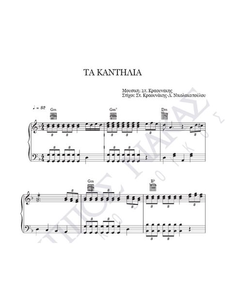 Tα καντήλια - Mουσική: Στ. Kραουνάκης, Στίχοι: Στ. Kραουνάκης - Λ. Nικολακοπούλου