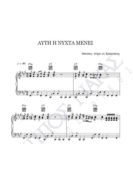 Auti i nihta menei - Composer: St. Kraounakis, Lyrics: St. Kraounakis