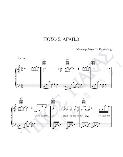 Posos s' agapo - Composer: St. Kraounakis, Lyrics: St. Kraounakis
