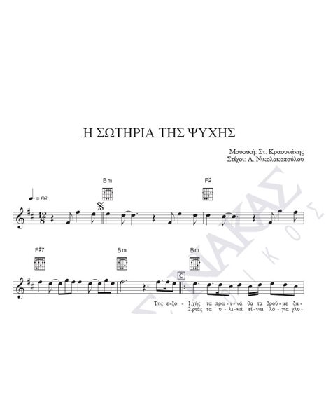 I sotiria tis psihis - Composer: St. Kraounakis, Lyrics: L. Nikolakopoulou