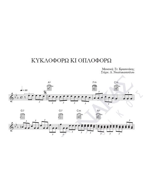 Kikloforo ki oploforo - Composer: St. Kraounakis, Lyrics: L. Nikolakopoulou
