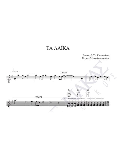 Tα λαϊκά - Mουσική: Στ. Kραουνάκης, Στίχοι: Λ. Nικολακοπούλου