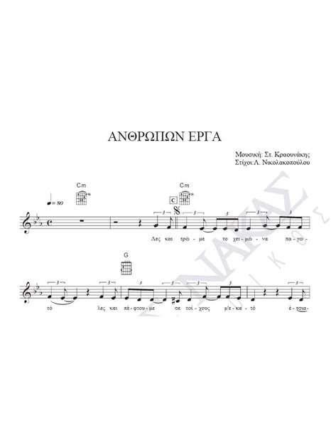 Anthropon erga - Composer: St. Kraounakis, Lyrics: L. Nikolakopoulou