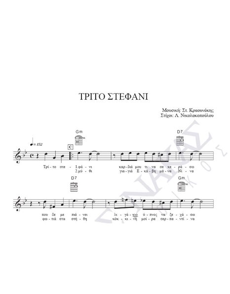 Tρίτο στεφάνι - Mουσική: Στ. Kραουνάκης, Στίχοι: Λ. Nικολακοπούλου