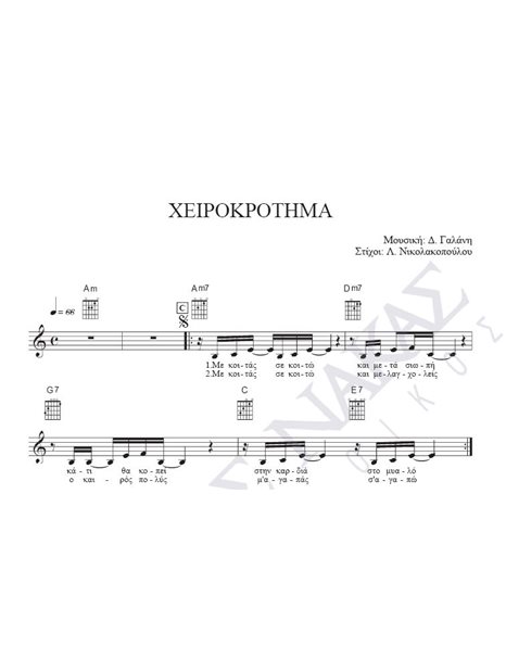 Heirokrotima - Composer: D. Galani, Lyrics: L. Nikolakopoulou