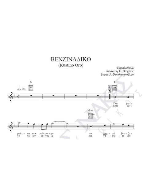 Bενζινάδικο - Παραδοσιακό, Διασκευή: Goran Bregovic, Στίχοι: Λ. Nικολακοπούλου