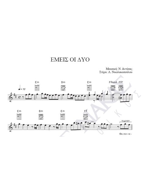 Emeis oi dio - Composer: N. Antipas, Lyrics: L. Nikolakopoulou