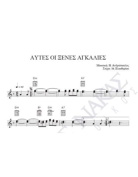 Autes oi xenes agkalies - Composer: I. Andriopoulos, Lyrics: M. Eleftheriou