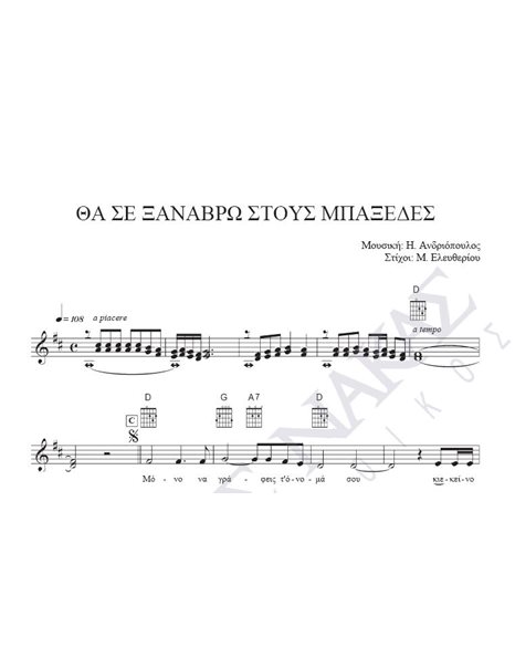 Tha se xanavro stous mpaxedes - Composer: I. Andriopoulos, Lyrics: M. Eleftheriou