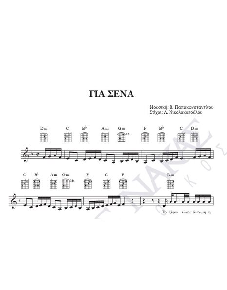 Gia sena - Composer: V. Papakonstantinou, Lyrics: L. Nikolakopoulou