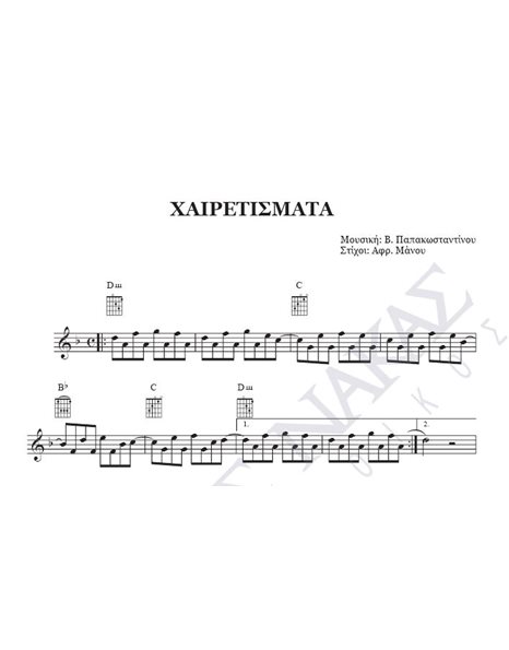 Hairetismata - Composer: V. Papakonstantinou, Lyrics: Afr. Manou