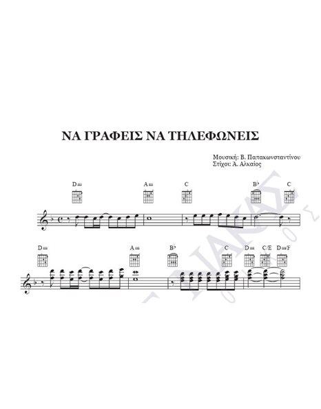 Na grafeis na tilefoneis - Composer: V. Papakonstantinou, Lyrics: A. Alkaios
