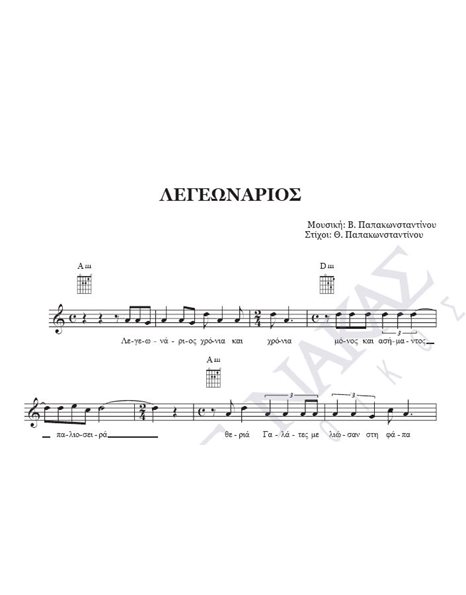 Legeonarios - Composer: V. Papakonstantinou, Lyrics: Th. Papakonstantinou