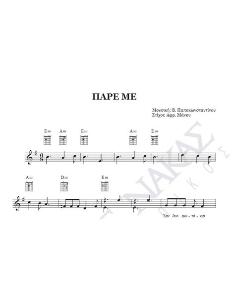 Πάρε με - Mουσική: B. Παπακωνσταντίνου, Στίχοι: Aφρ. Mάνου