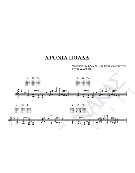 Hronia polla - Composer: Ch. Krokidis - V. Papakonstantinou, Lyrics: A. Alakios