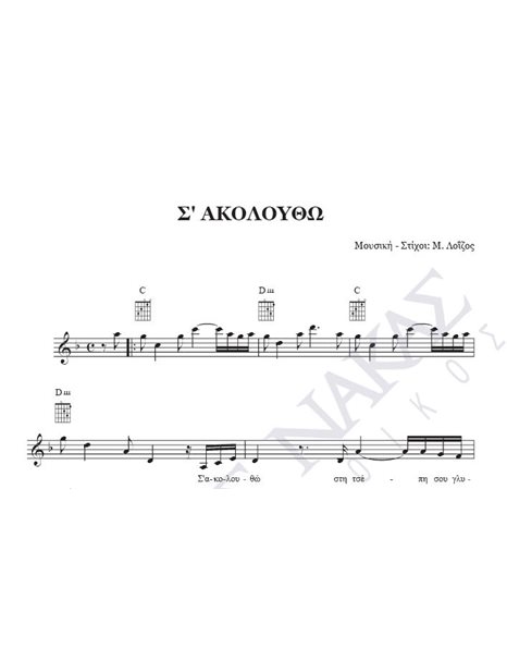 S' akoloutho - Composer: M. Loizos, Lyrics: M. Loizos