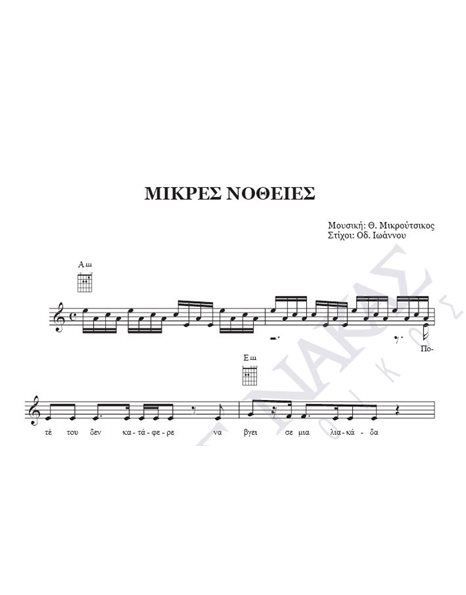 Mikres notheies - Composer: Th. Mikroutsikos, Lyrics: Od. Ioannou
