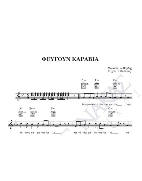 Feugoun karavia - Composer: A. Vardis, Lyrics: P. Falaras