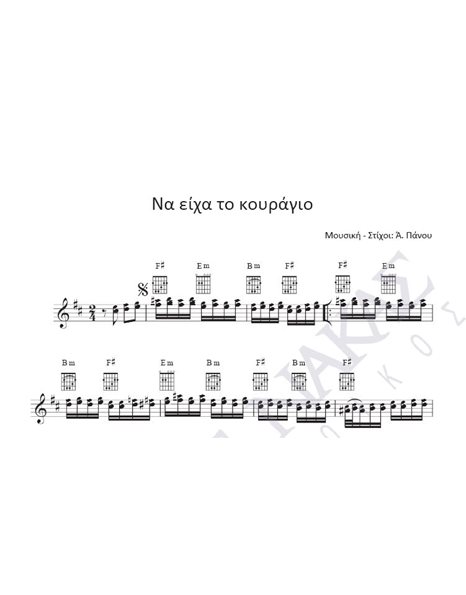 Na eiha to kouragio - Composer: A. Panou, Lyrics: A. Panou