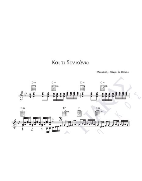 Kai ti den kano - Composer: A. Panou, Lyrics: A. Panou