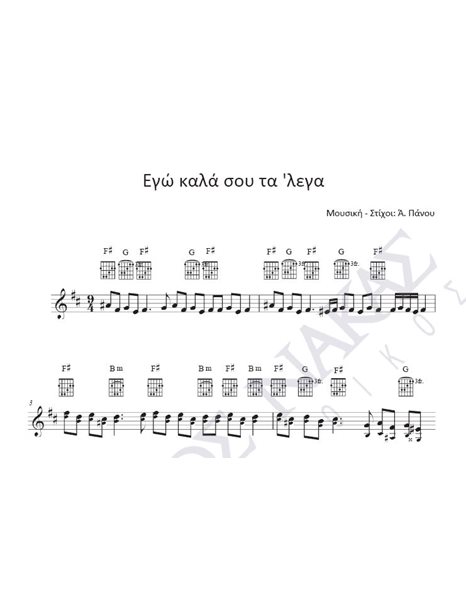 Ego kala sou ta 'lega - Composer: A. Panou, Lyrics: A. Panou