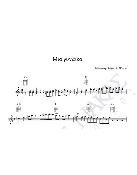Mia ginaika - Composer: A. Panou, Lyrics: A. Panou