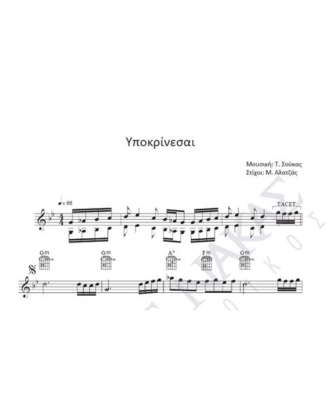 Ipokrinesai - Composer: T. Soukas, Lyrics: M. Alatzas