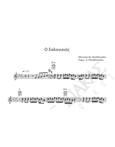 O Σαλονικιός - Mουσική: Xρ. Nικολόπουλος, Στίχοι: Λ. Παπαδόπουλος