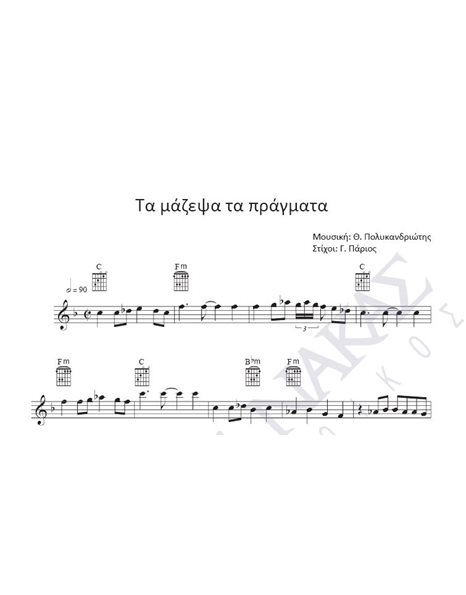 Ta mazepsa ta pragmata - Composer: Th. Polikandriotis, Lyrics: G. Parios