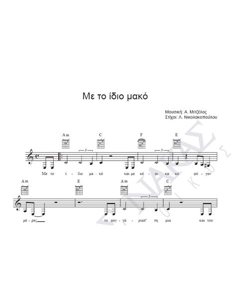 Me to idio mako - Composer: A. Mitzelos, Lyrics: L. Nikolakopoulou
