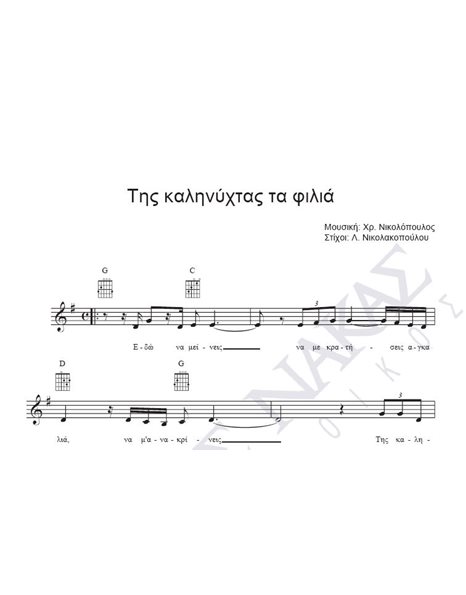 Tis kalinihtas ta filia - Composer: Ch. Nikolopoulos, Lyrics: L. Nikolakopoulou