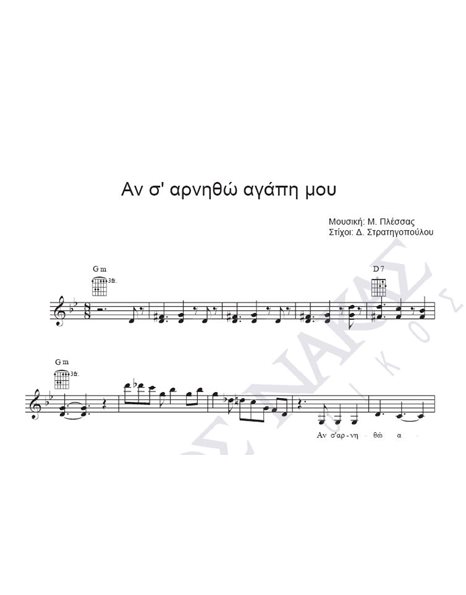 An s' arnitho agapi mou - Composer: M. Plessas, Lyrics: D. Stratigopoulou