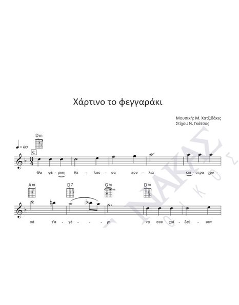 Hartino to feggaraki - Composer: M. Hatzidakis, Lyrics: N. Gatsos
