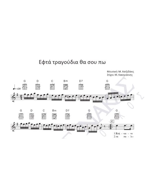 Efta tragoudia tha sou po - Composer: M. Hatzidakis, Lyrics: M. Kakogiannis
