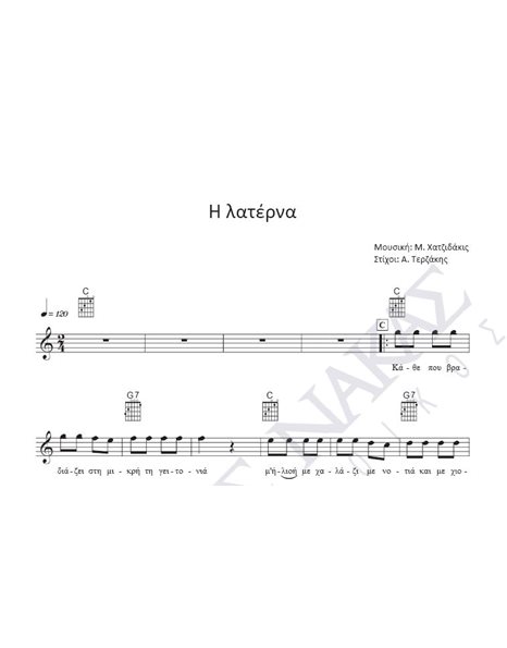 H λατέρνα - Mουσική: M. Xατζιδάκις, Στίχοι: A. Tερζάκης