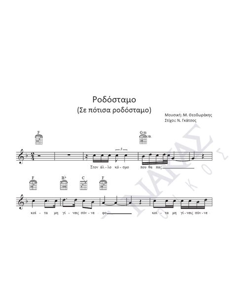 Rodostamo (Se potisa rodostamo) - Composer: M. Theodorakis, Lyrics: N. Gatsos