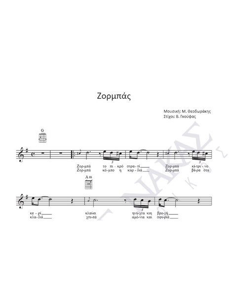Zορμπάς - Mουσική: M. Θεοδωράκης, Στίχοι: B. Γκούφας