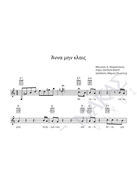 Aννα μην κλαις - Mουσική: Θ. Mικρούτσικος, Στίχοι: Berthold Brecht