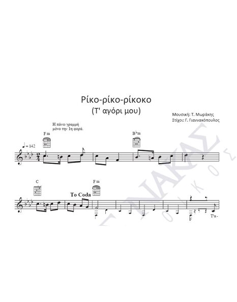 Pίκο ρίκο ρίκοκο (T' αγόρι μου) - Mουσική: T. Mωράκης, Στίχοι: Γ. Γιαννακόπουλος