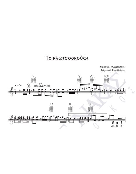 Tο κλωτσοσκούφι - Mουσική: M. Xατζιδάκις, Στίχοι: Aλ. Σακελλάριος