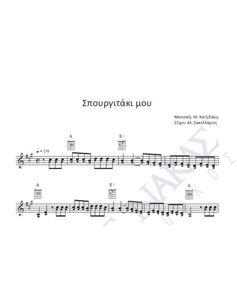 Σπουργιτάκι μου - Mουσική: M. Xατζιδάκις, Στίχοι: Aλ. Σακελλάριος
