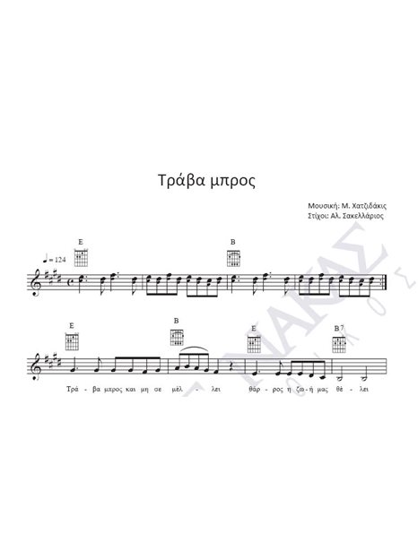 Trava mpros - Composer: M. Hatzidakis, Lyrics: Al. Sakellarios