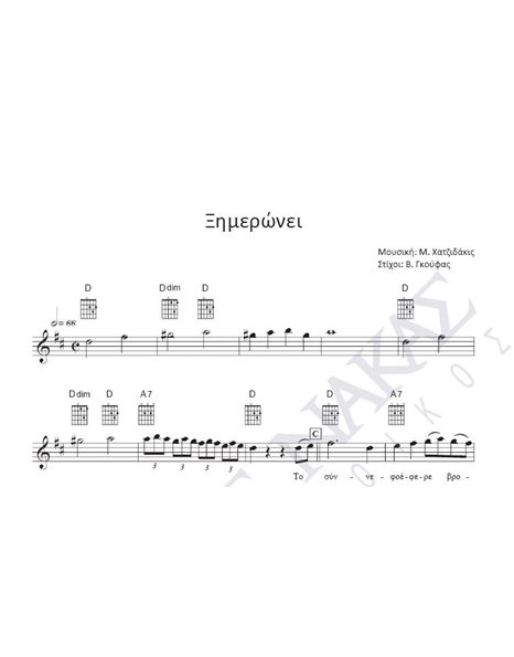 Ksimeronei - Composer: M. Hatzidakis, Lyrics: V. Goufas