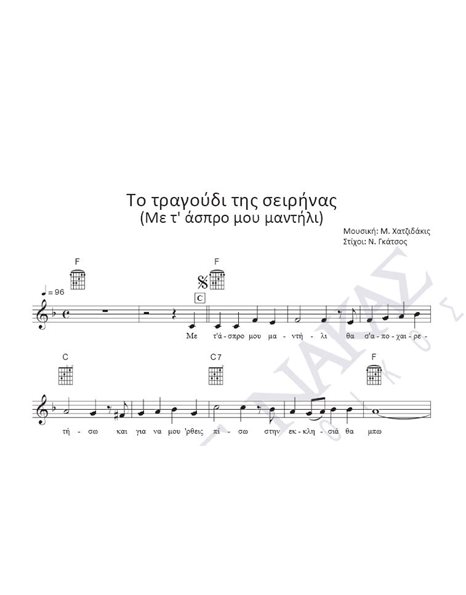 To tragoudi tis seirinas (Me t; aspro mou mantili) - Composer: M. Hatzidakis, Lyrics: N. Gatsos