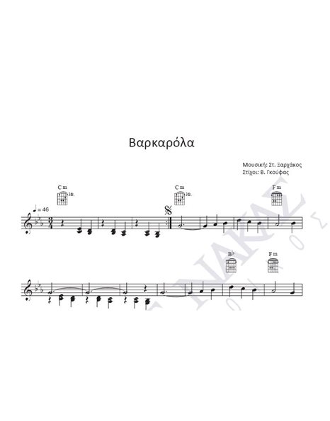 Bαρκαρόλα - Mουσική: Στ. Ξαρχάκος, Στίχοι: B. Γκούφας