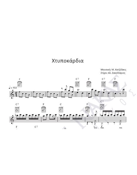 Htipokardia - Composer: M. Hatzidakis, Lyrics: Al. Sakellarios