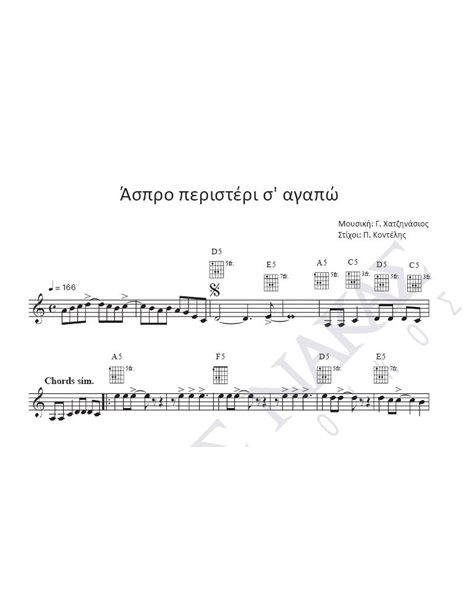 Aσπρο περιστέρι σ' αγαπώ - Mουσική: Γ. Xατζηνάσιος, Στίχοι: Π. Kοντέλης